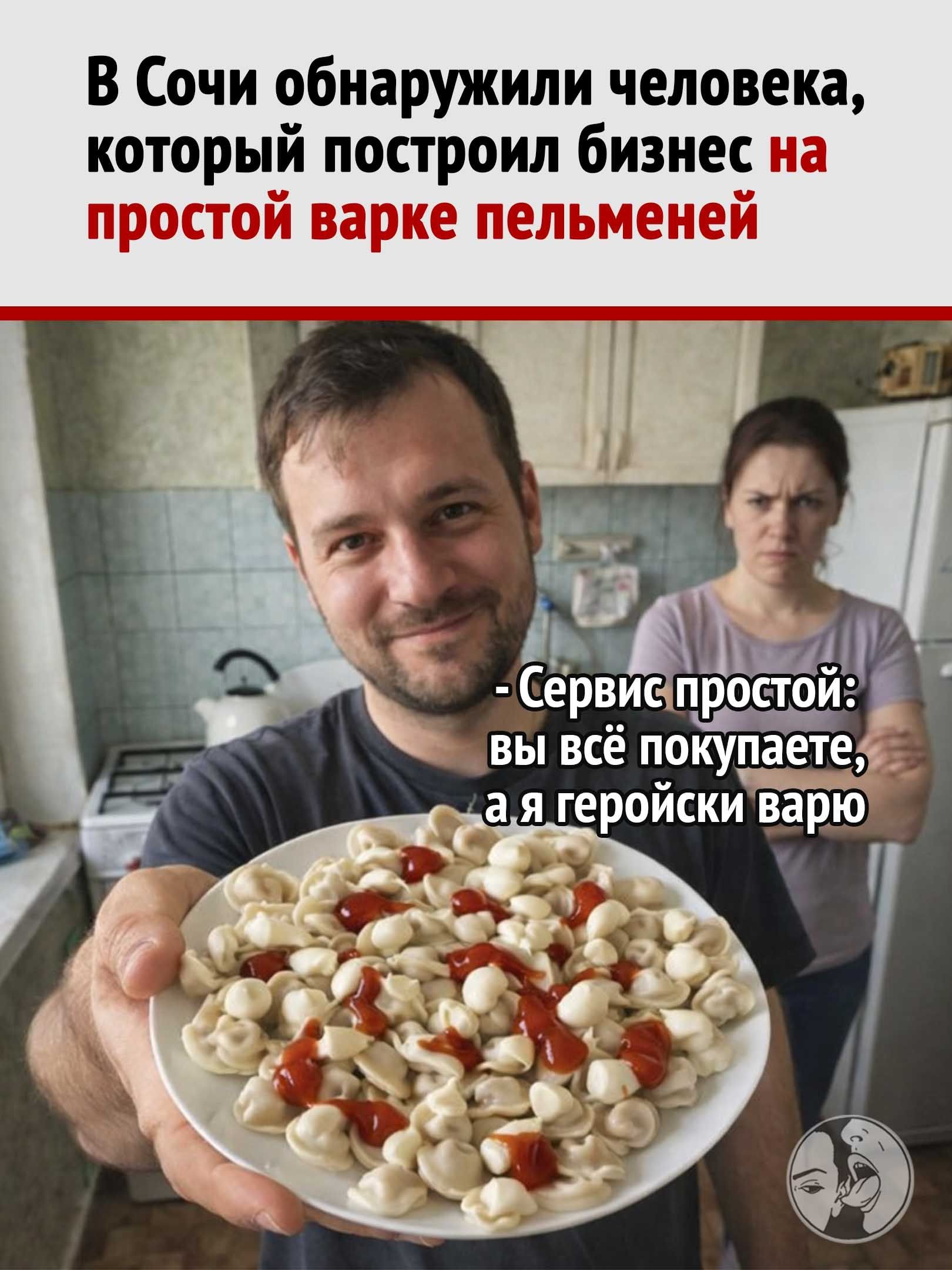 В Сочи обнаружили человека, который построил бизнес на простой варке пельменей
-Сервис простой: Вы всё покупаете, а я героически варю