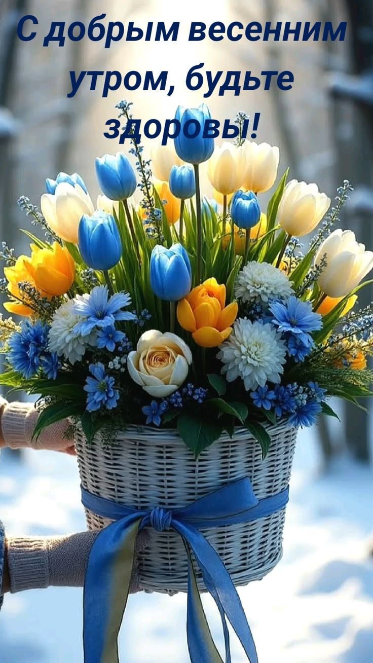 С добрым весенним утром, будьте здоровы!