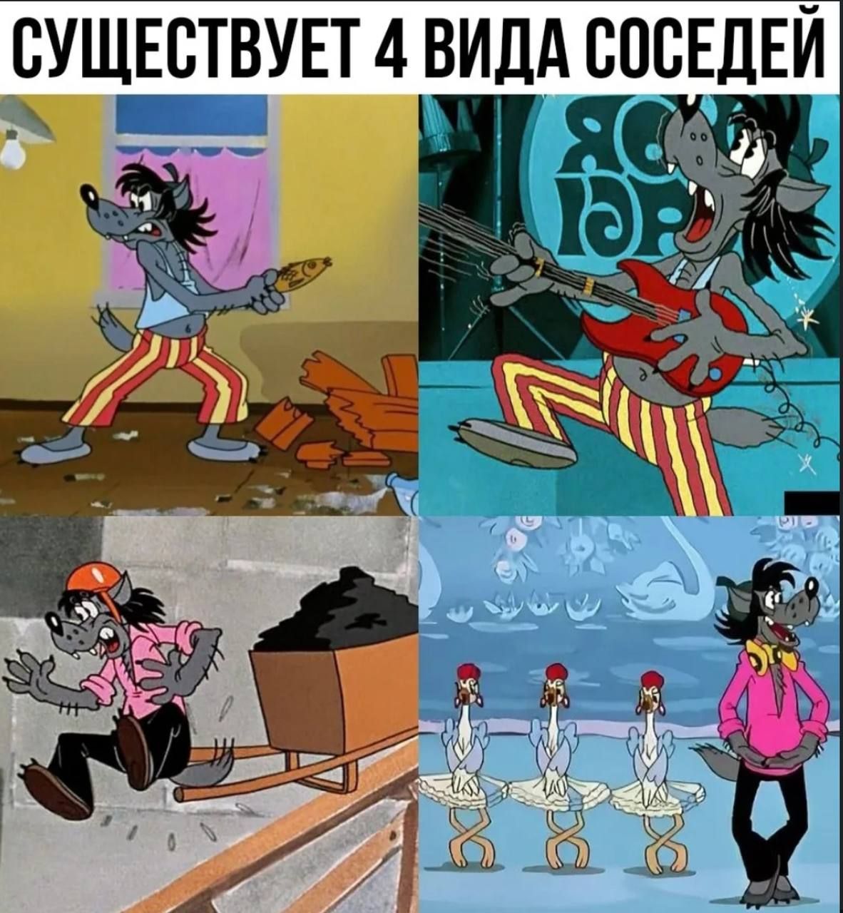 СУЩЕСТВУЕТ 4 ВИДА СОСЕДЕЙ