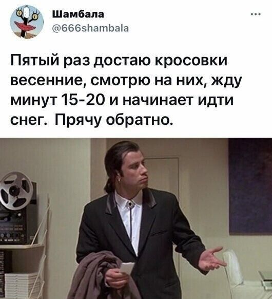 Пятый раз достаю кроссовки весенние, смотрю на них, жду минут 15-20 и начинает идти снег. Прячу обратно.