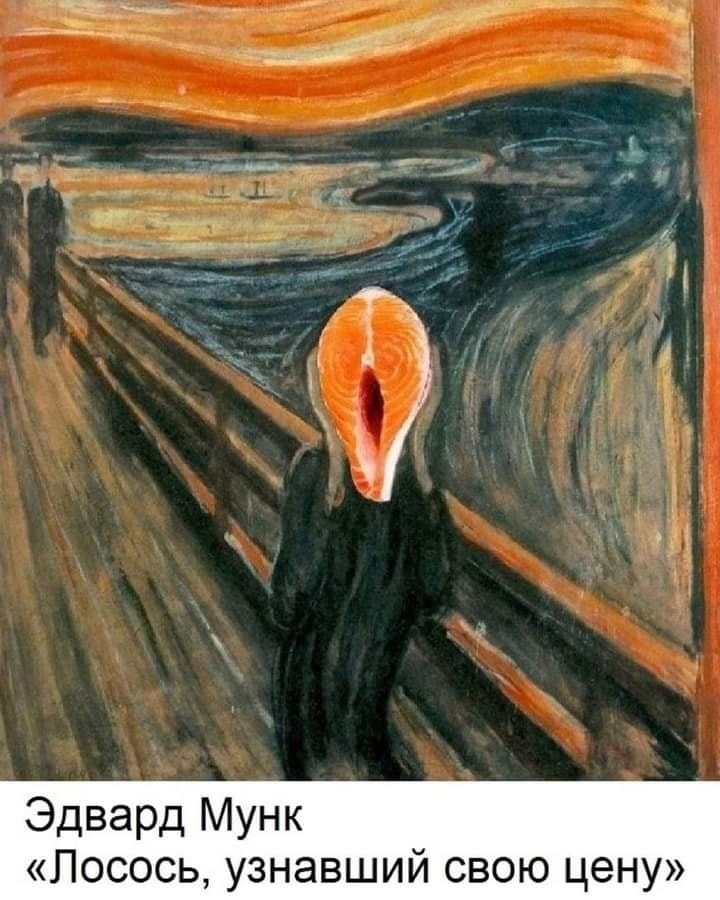 Эдвард Мунк «Лосось, узнавший свою цену»