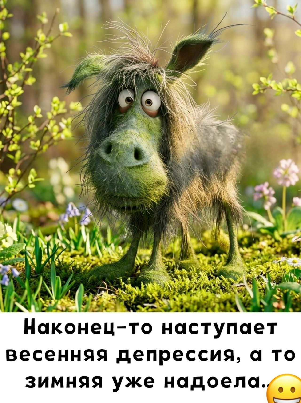 Наконец-то наступает весенняя депрессия, а то зимняя уже надоела.