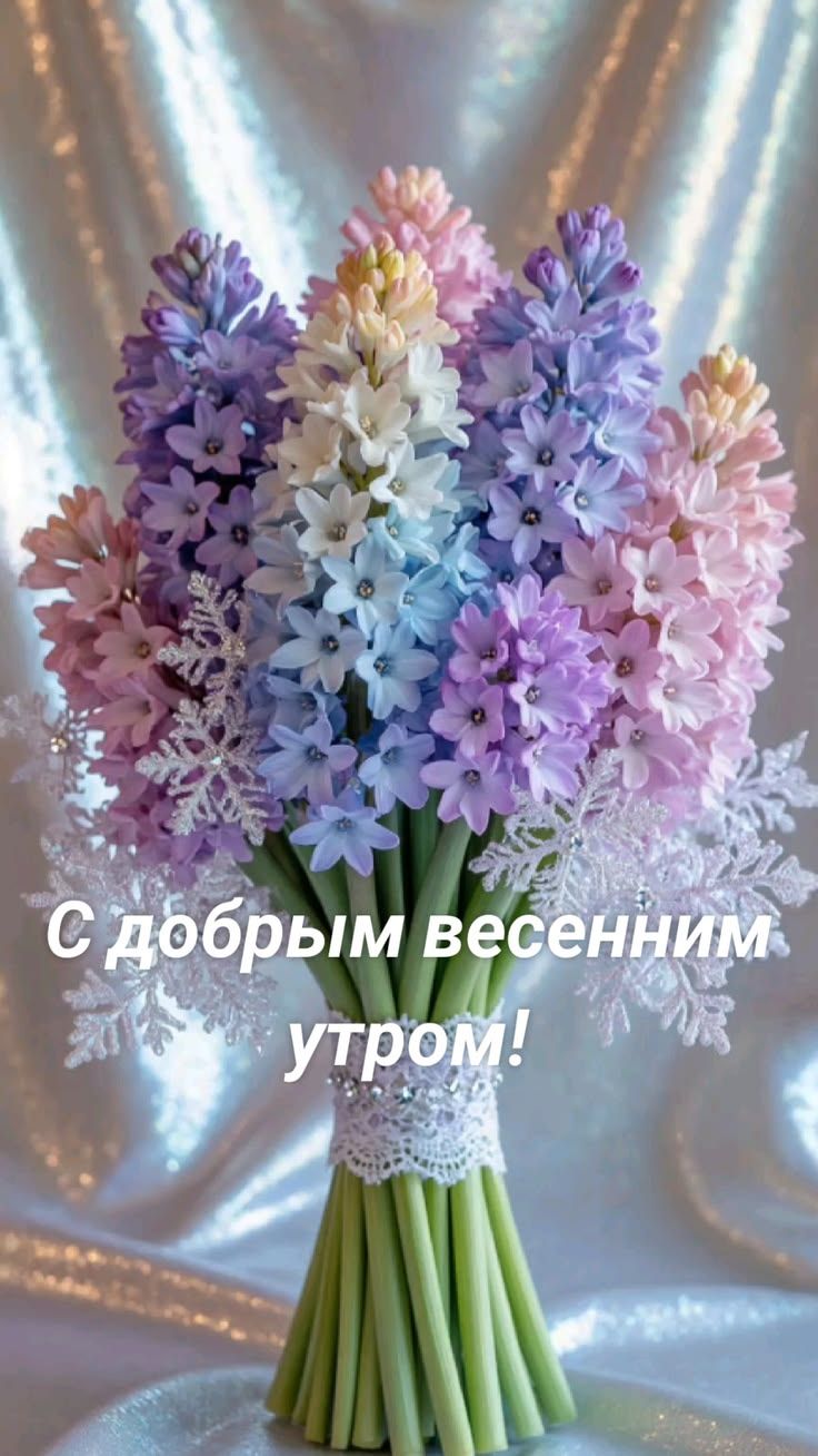 С добрым весенним утром!