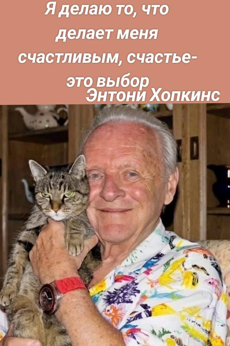 Я делаю то, что делает меня счастливым, счастье- это выбор Энтони Хопкинс