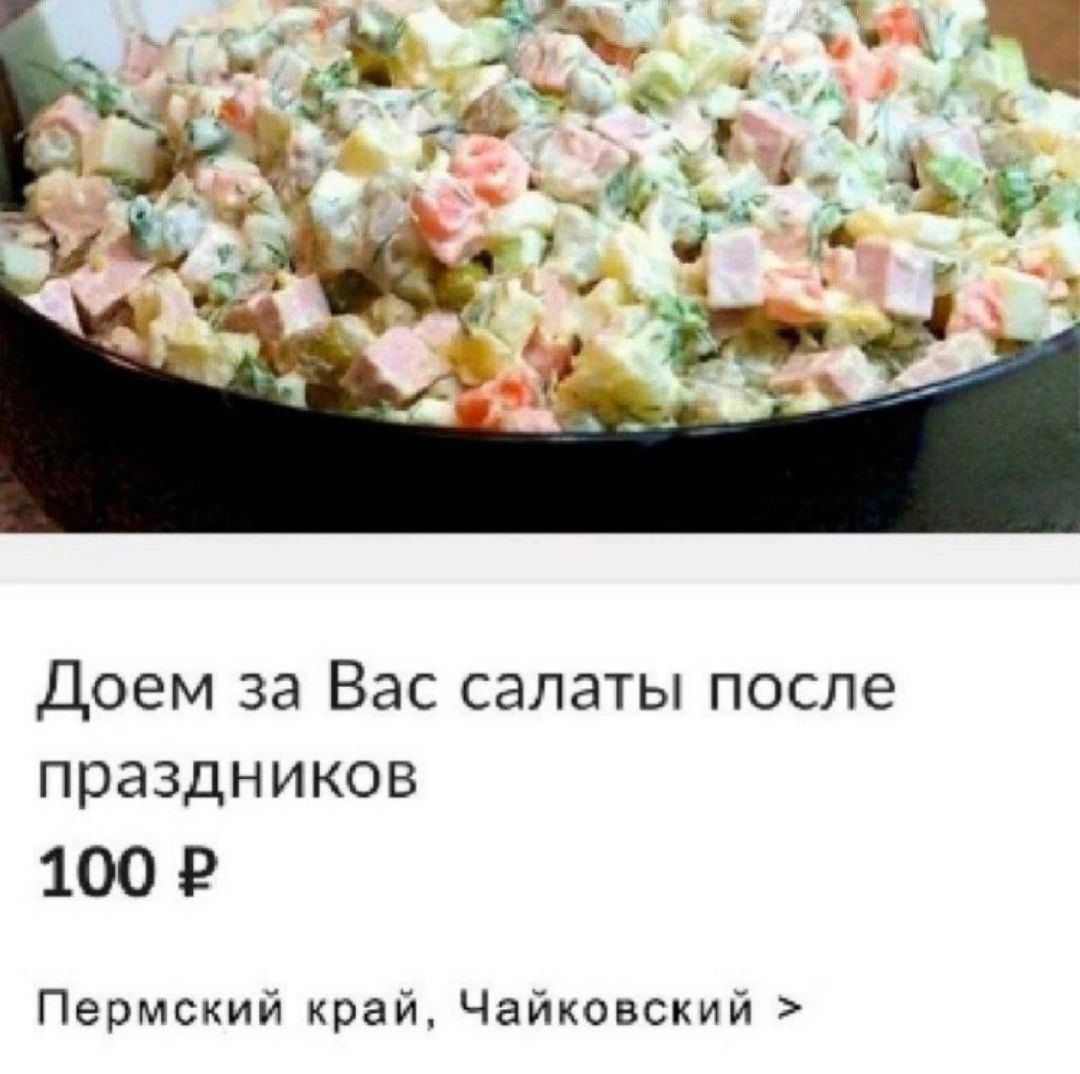 Доем за Вас салаты после праздников 100 ₽ Пермский край, Чайковский >