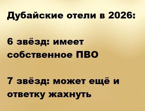 Дубайские отели в 2026: 6 звёзд: имеет собственное ПВО 7 звёзд: может ещё и ответку жахнуть