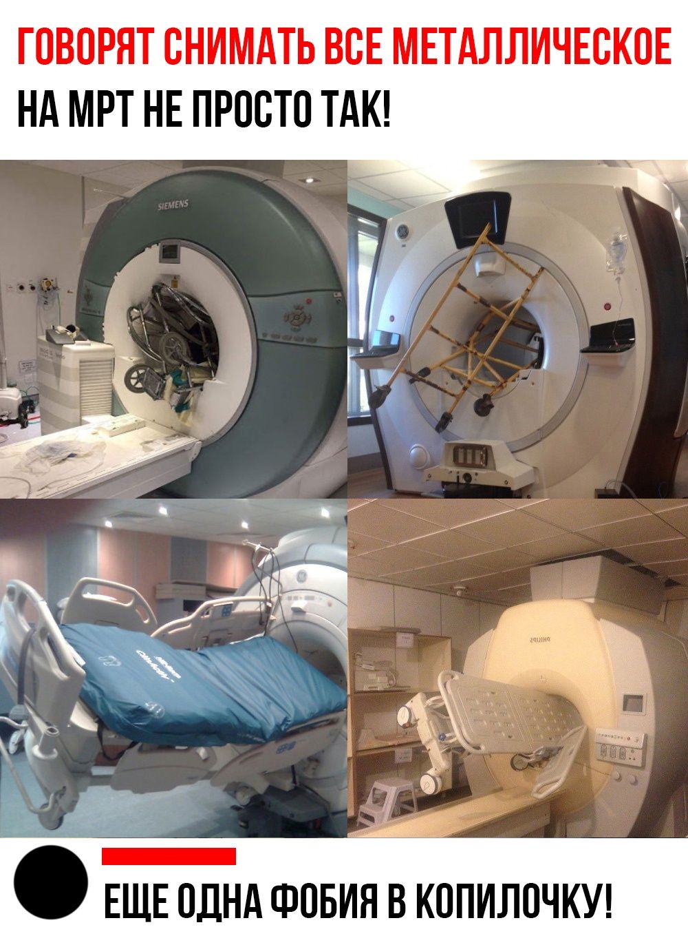 ГОВОРЯТ СНИМАТЬ ВСЕ МЕТАЛЛИЧЕСКОЕ НА МРТ НЕ ПРОСТО ТАК!\\nЕЩЕ ОДНА ФОБИЯ В КОПИЛОЧКУ!