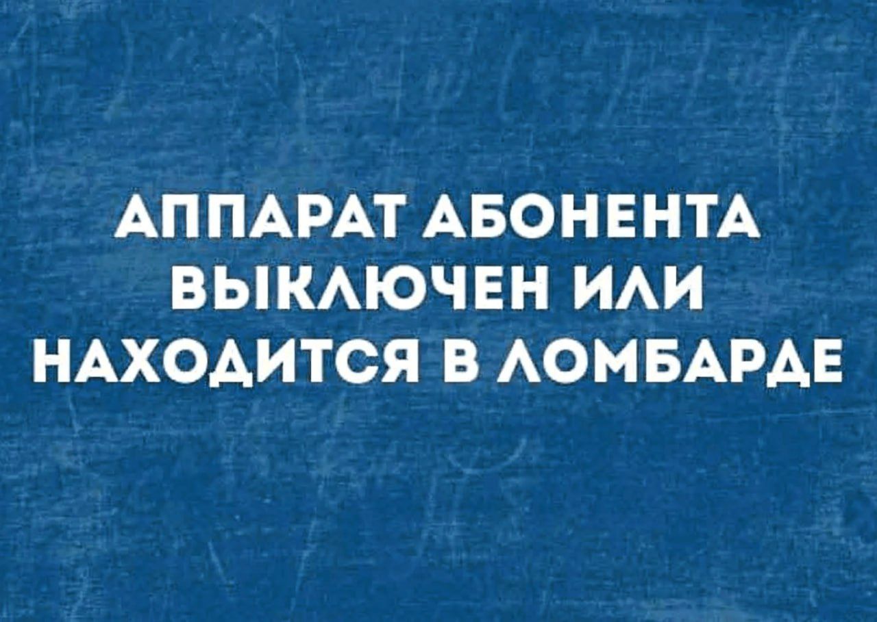 АППАРАТ АБОЕННТА ВЫКЛЮЧЕН ИЛИ НАХОДИТСЯ В ЛОМБАРДЕ