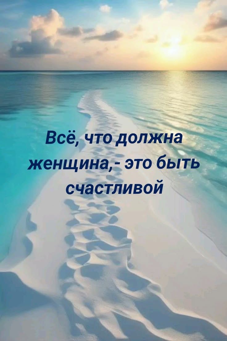 Всё, что должна женщина,- это быть счастливой