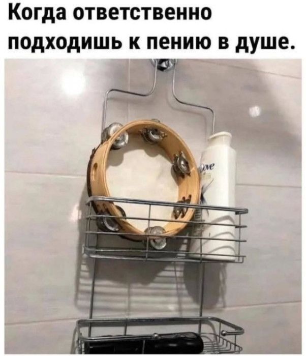 Когда ответственно подходишь к пению в душе.