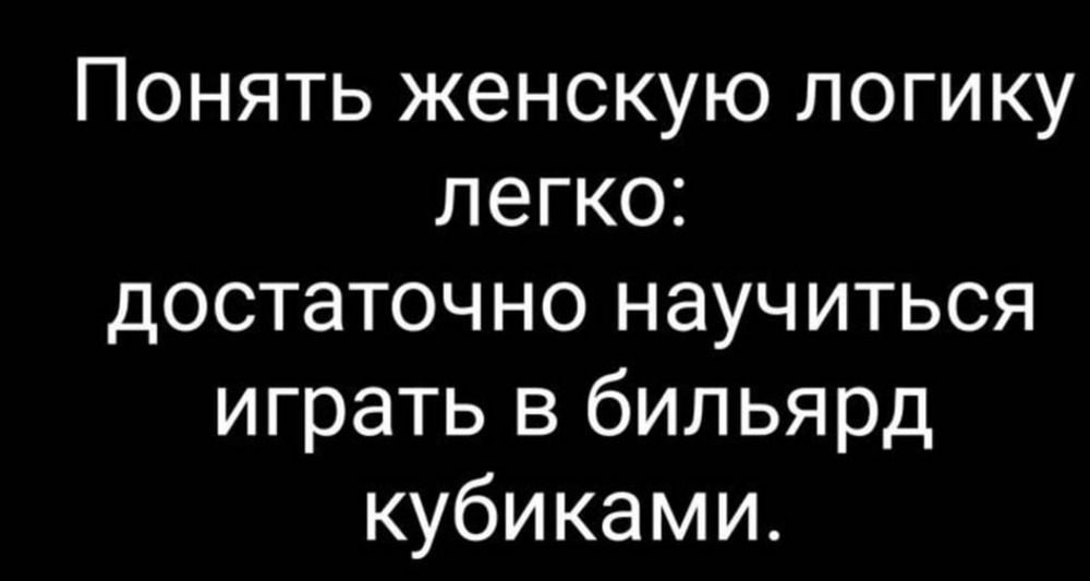 Понять женскую логику легко: достаточно научиться играть в бильярд кубиками.