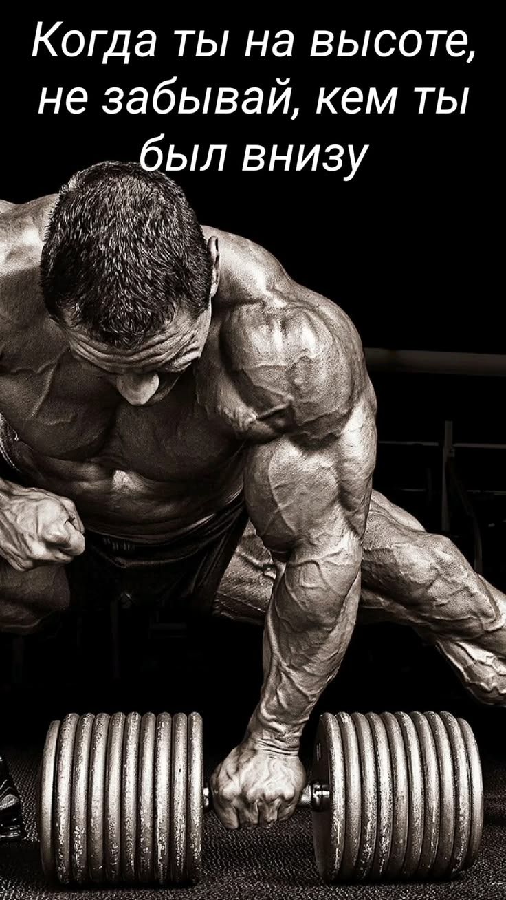 Когда ты на высоте, не забывай, кем ты был снизу