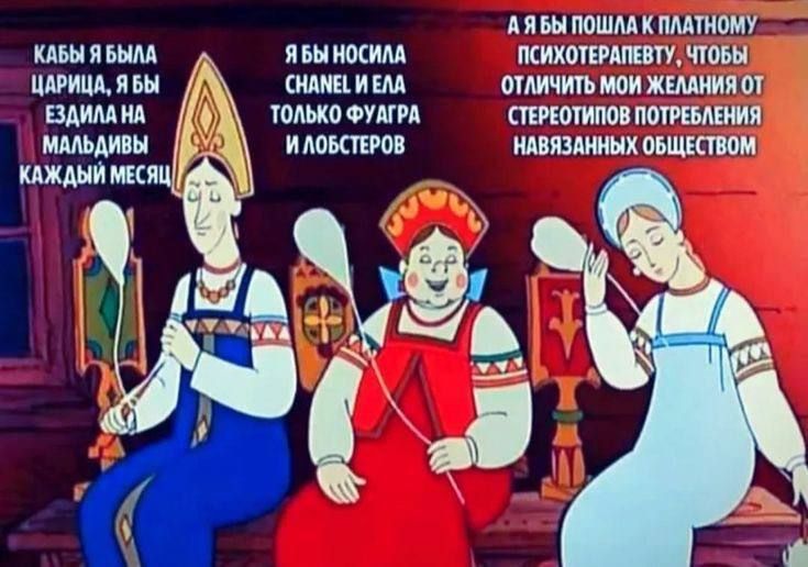 КАБЫ Я БЫЛА ЦАРИЦА, Я БЫЛА … Я БЫ НОСИЛА ШАПЛИН И ЕЛА ТОЛЬКО ФУГАРА И ЛОБСТЕРОВ. А Я БЫ ПОШЛА К ПЛАТНОМУ ПСИХОТЕРАПЕВТУ, ЧТОБЫ ОТЛИЧИТЬ МОИ ЖЕЛАНИЯ ОТ СТЕРЕОТИПОВ ПОТРЕБЛЕНИЯ, НАВЯЗАННЫХ ОБЩЕСТВОМ