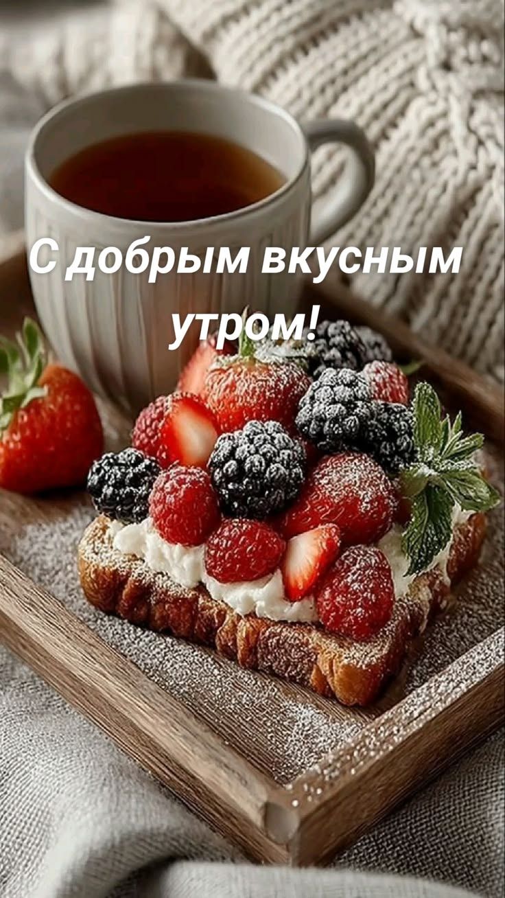 С добрым вкусным утром!