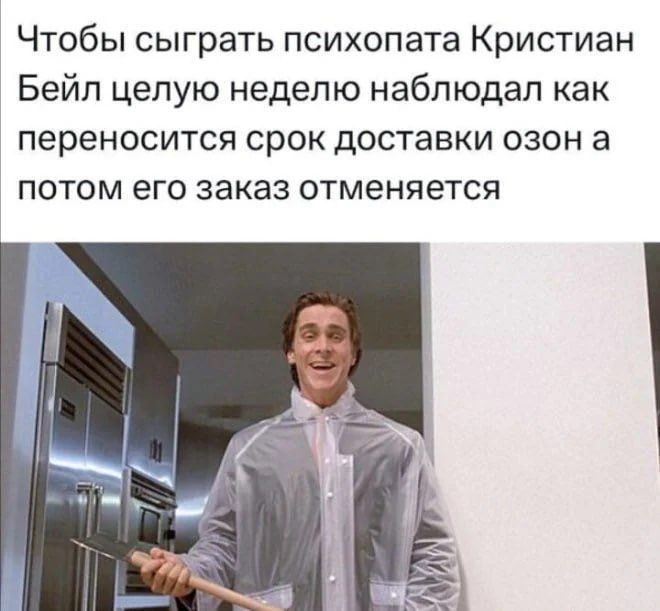 Чтобы сыграть психопата Кристиан Бэйл целую неделю наблюдал как переносится срок доставки озон а потом его заказ отменяется