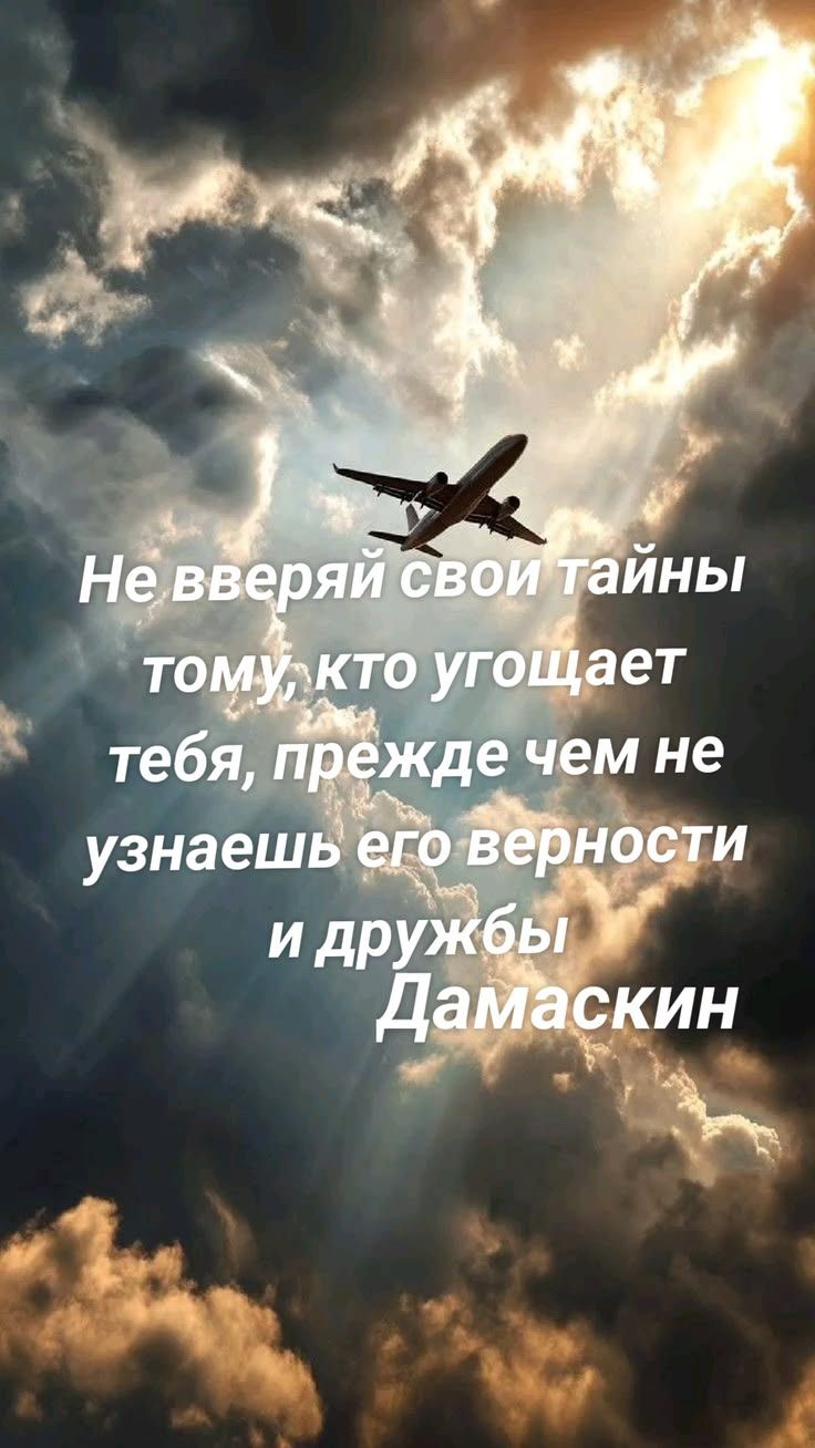 Не веряй свои тайны тому, кто угожает тебя, прежде чем не узнаешь его верности и дружбы Дамаскин