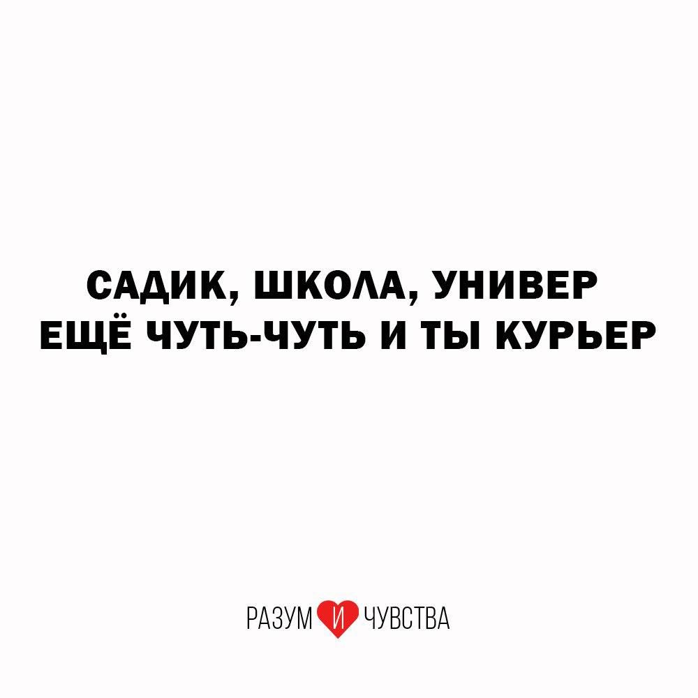 Садик, школа, универ ещё чуть-чуть и ты курьер

РАЗУМ И ЧУВСТВА
