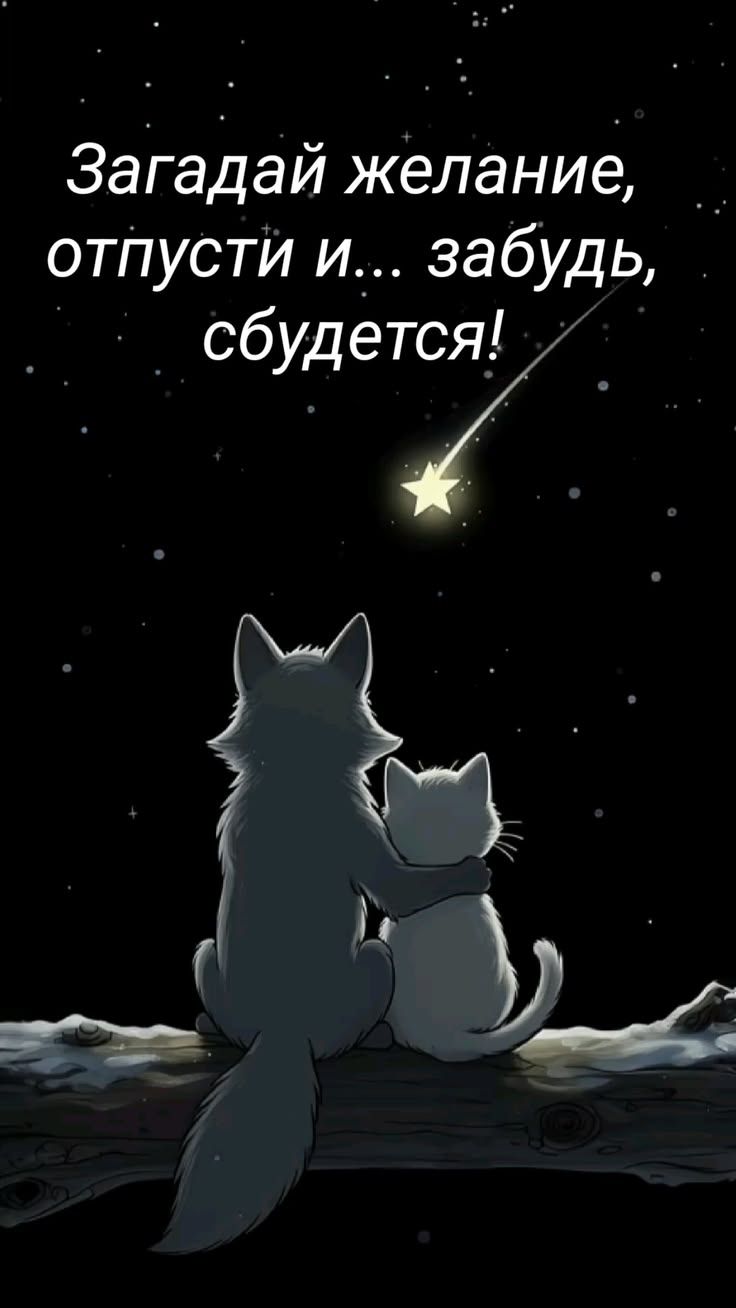 Загадай желание, отпусти и... забудь, сбудется!