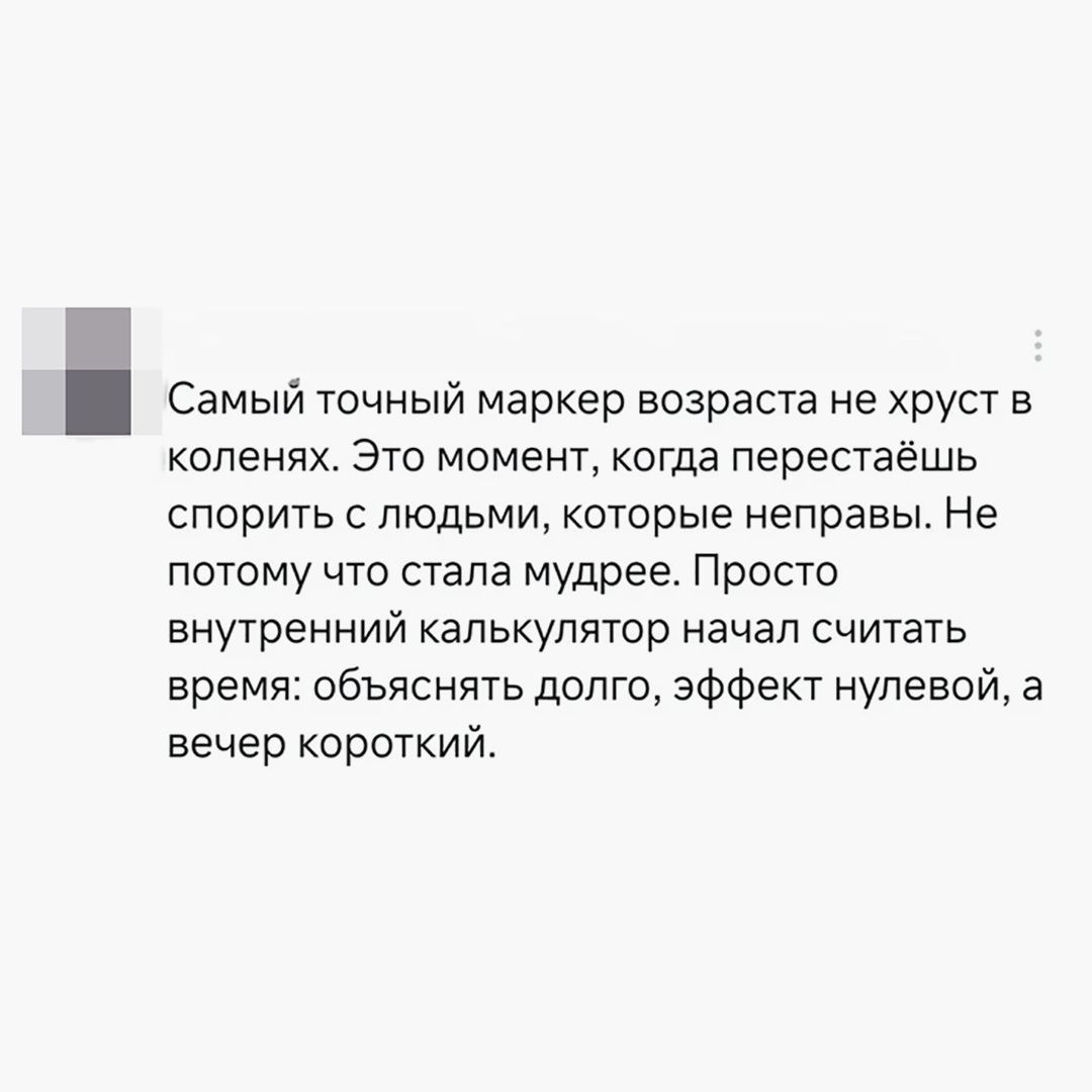 Самый точный маркер возраста не хрустит в коленях. Это момент, когда перестаёшь спорить с людьми, которые неправы. Не потому что стала мудрее. Просто внутренний калькулятор начал считать время: объяснять долго, эффект нулевой, а вечер короткий.