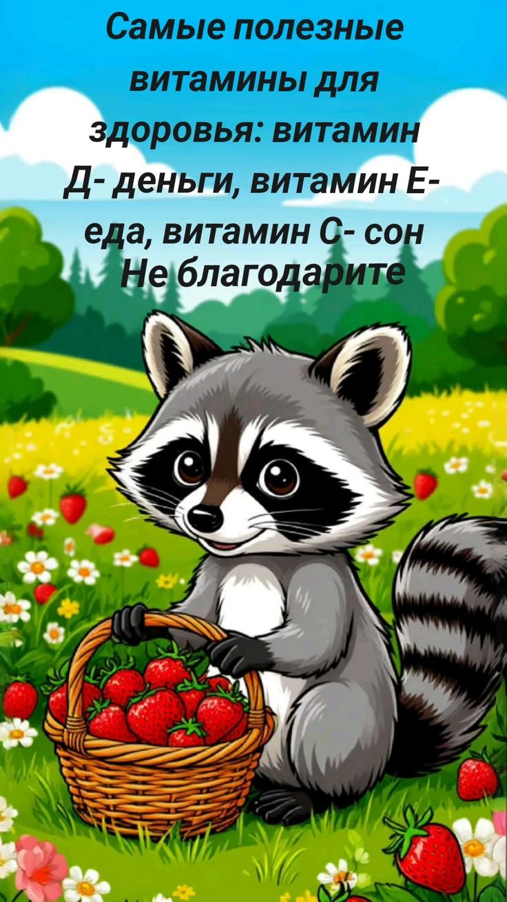 Самые полезные витамины для здоровья: витамин D — деньги, витамин E — еда, витамин C — сон. Не благодарите