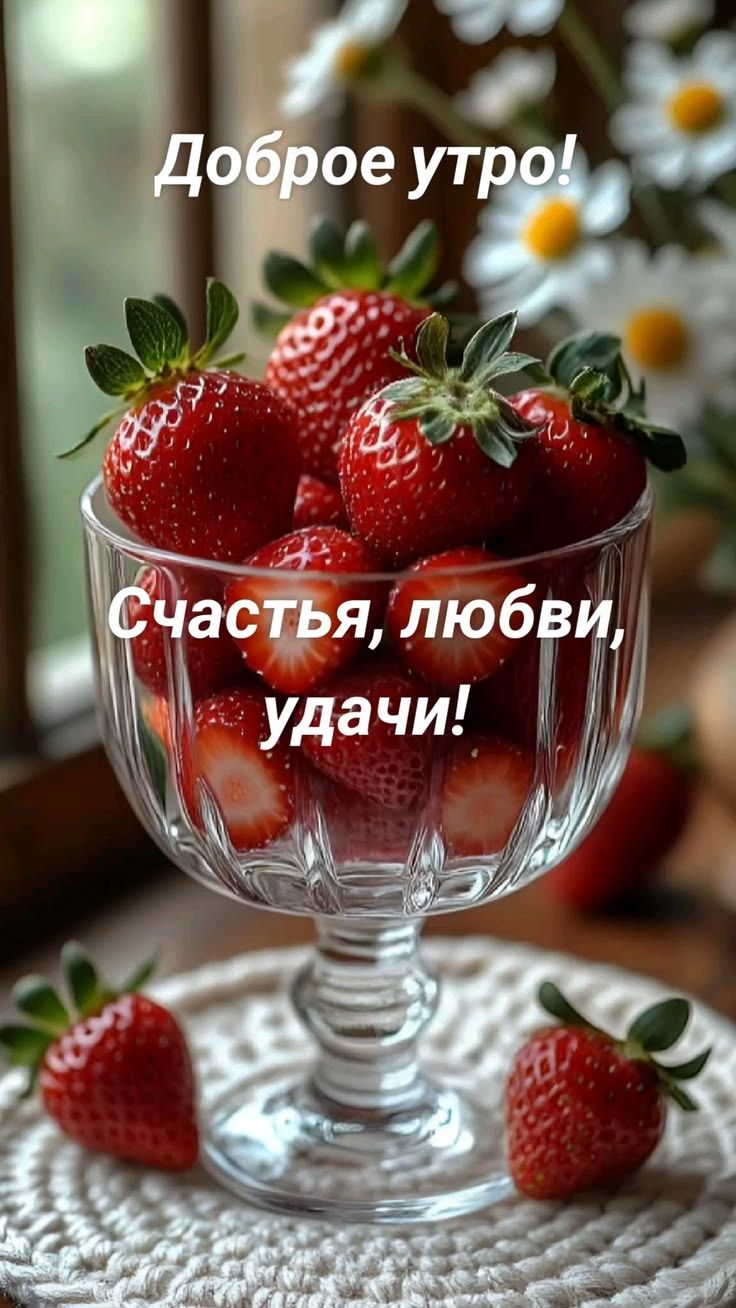Доброе утро! Счастья, любви, удачи!