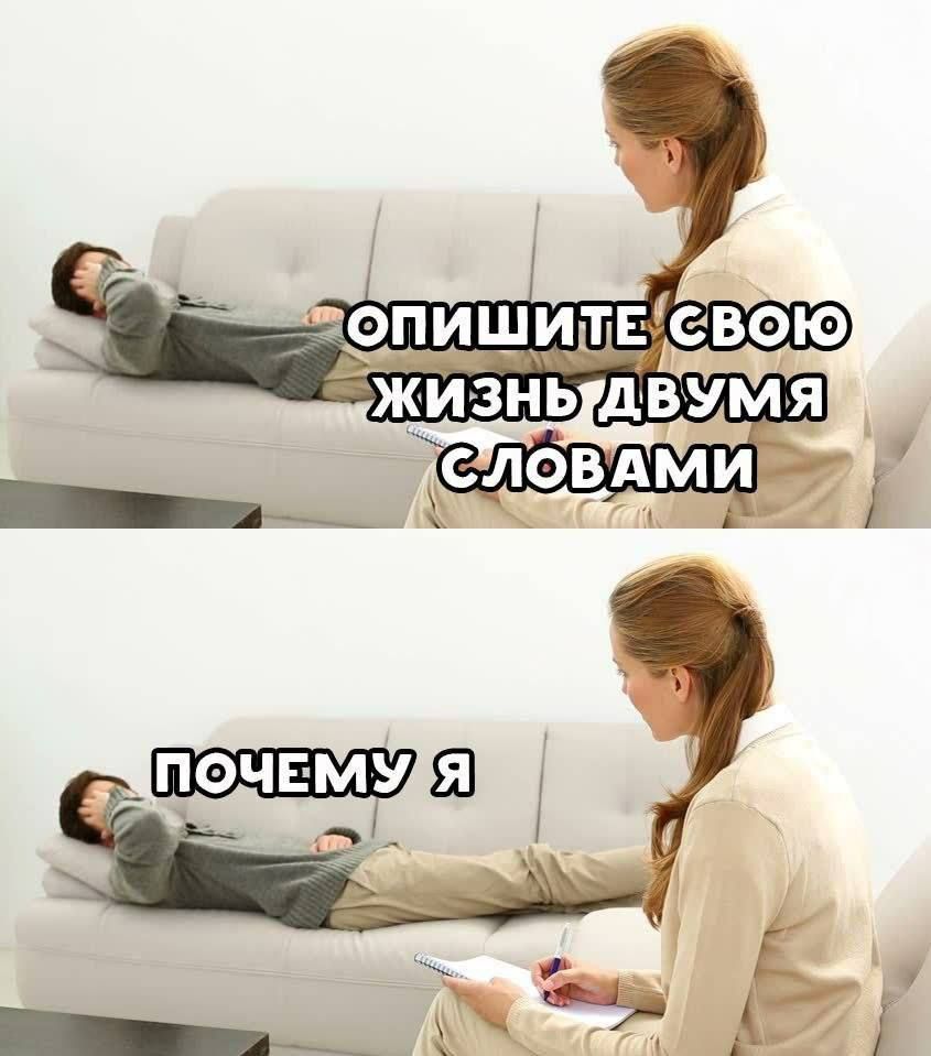 Опишите свою жизнь двумя словами. Почему я