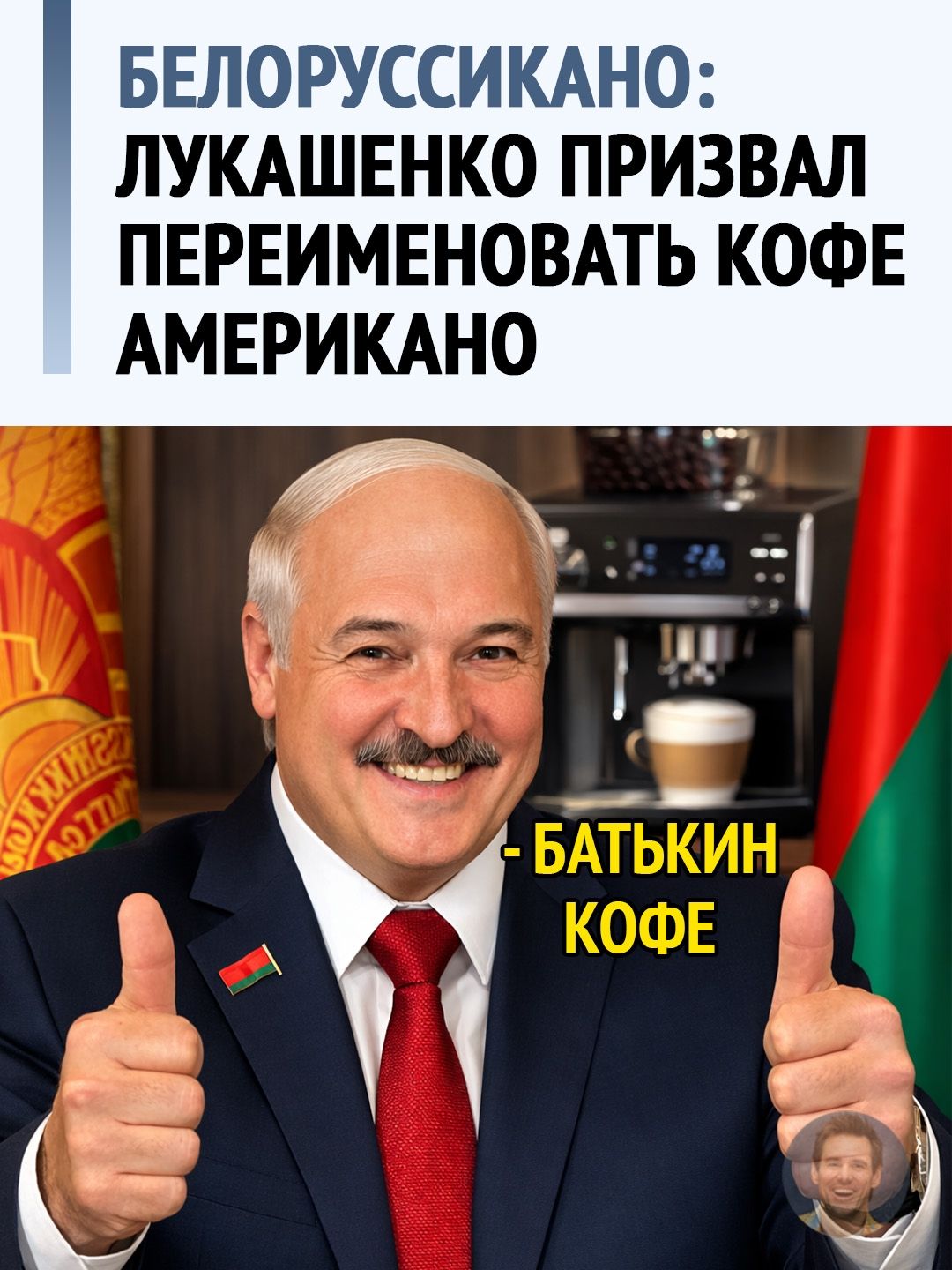 БЕЛОРУССИАНО: ЛУКАШЕНКО ПРИЗВАЛ ПЕРЕИМЕНОВАТЬ КОФЕ АМЕРИКАНО