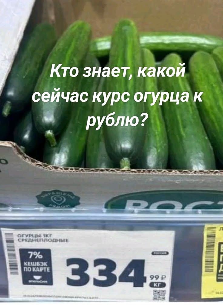 Кто знает, какой сейчас курс огурца к рублю?
