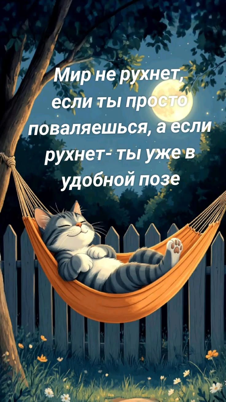 Мир не рухнет, если ты просто поваляешься, а если рухнет- ты уже в удобной позе