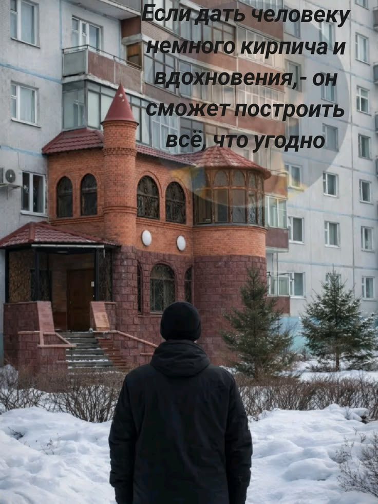 Если дать человеку немного кирпича и вдохновения, он сможет построить все что угодно