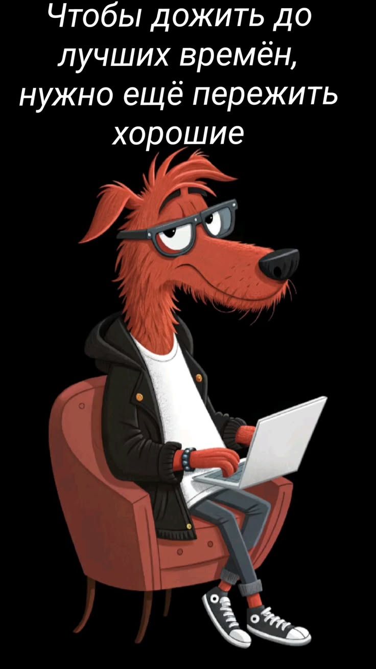 Чтобы дожить до лучших времён, нужно ещё пережить хорошие