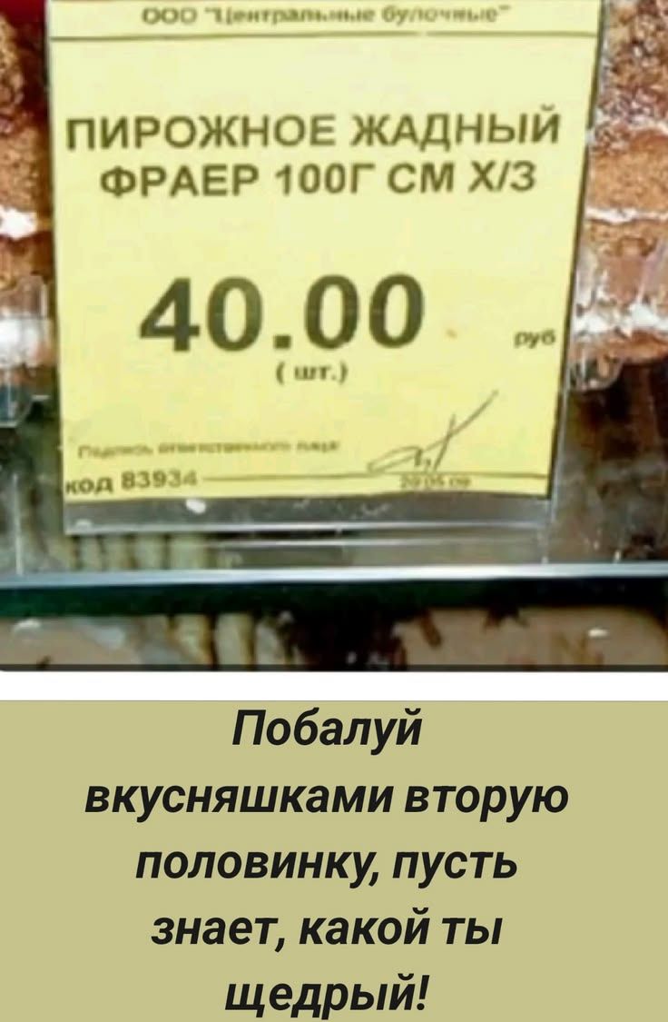 Пирожное жадный Фраер 100г см Х/З 40.00 р/шт. Побалуй вкусняшками вторую половинку, пусть знает, какой ты щедрый!