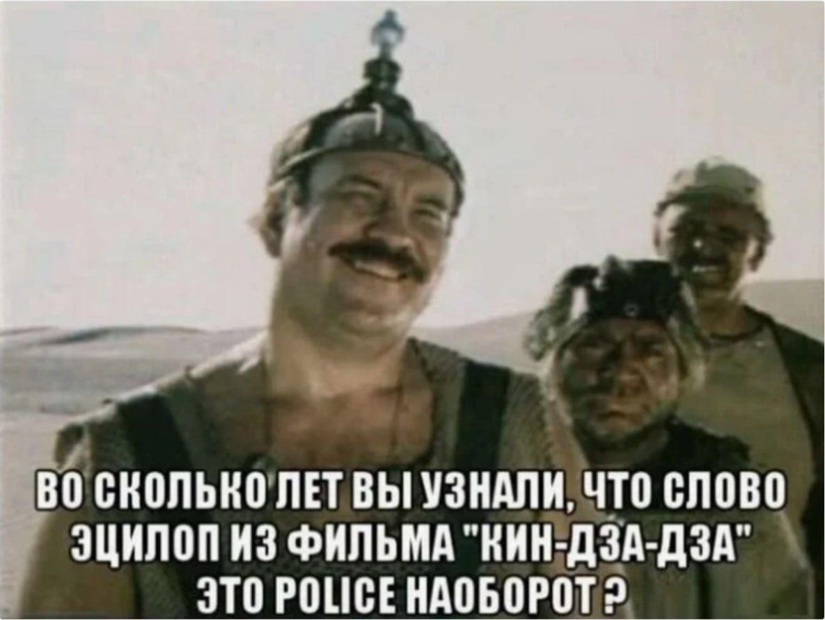 ВО СКОЛЬКО ЛЕТ ВЫ УЗНАЛИ, ЧТО СЛОВО ЭЦИПОЛ ИЗ ФИЛЬМА 