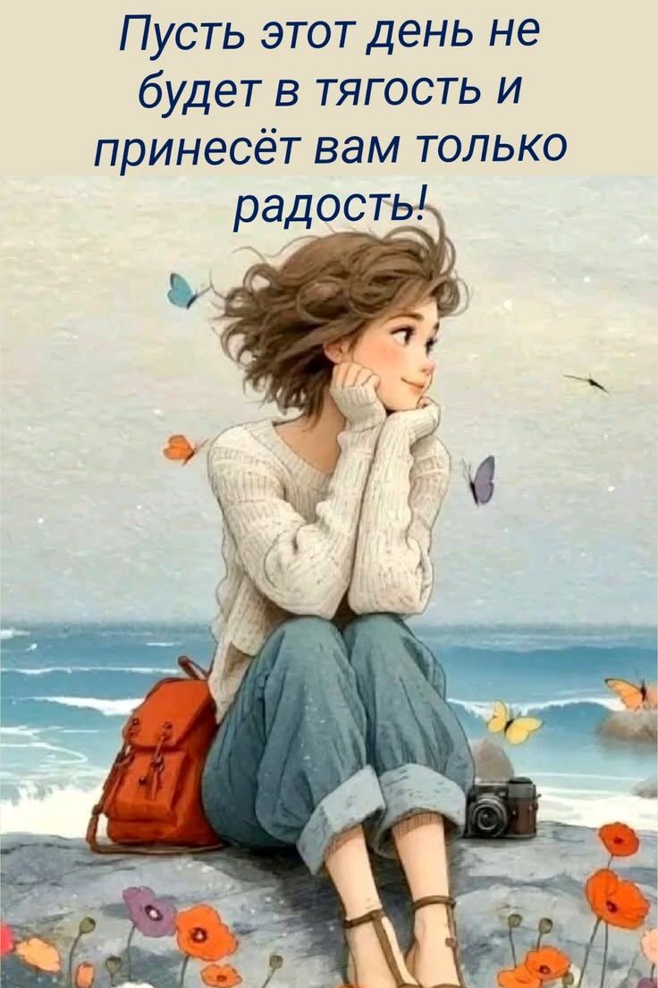 Пусть этот день не будет в тягость и принесёт вам только радость!