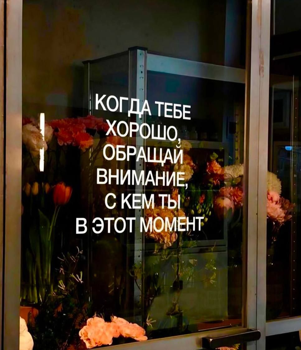 КОГДА ТЕБЕ ХОРОШО, ОБРАЩАЙ ВНИМАНИЕ, С КЕМ ТЫ В ЭТОТ МОМЕНТ
