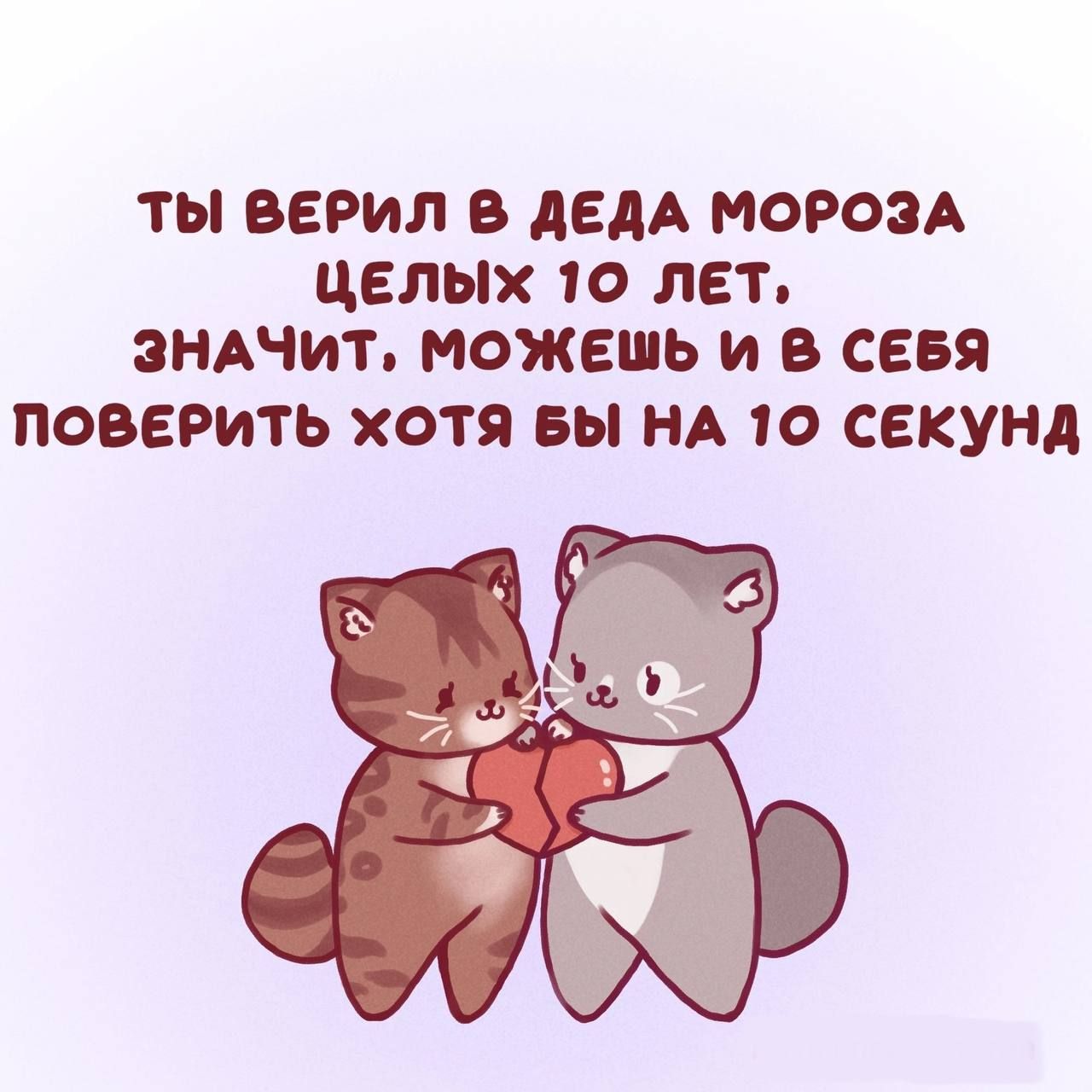 ТЫ ВЕРИЛ В ДЕДА МОРОЗА ЦЕЛЫХ 10 ЛЕТ, ЗНАЧИТ, МОЖЕШЬ И В СЕБЯ ПОВЕРИТЬ ХОТЯ БЫ НА 10 СЕКУНД