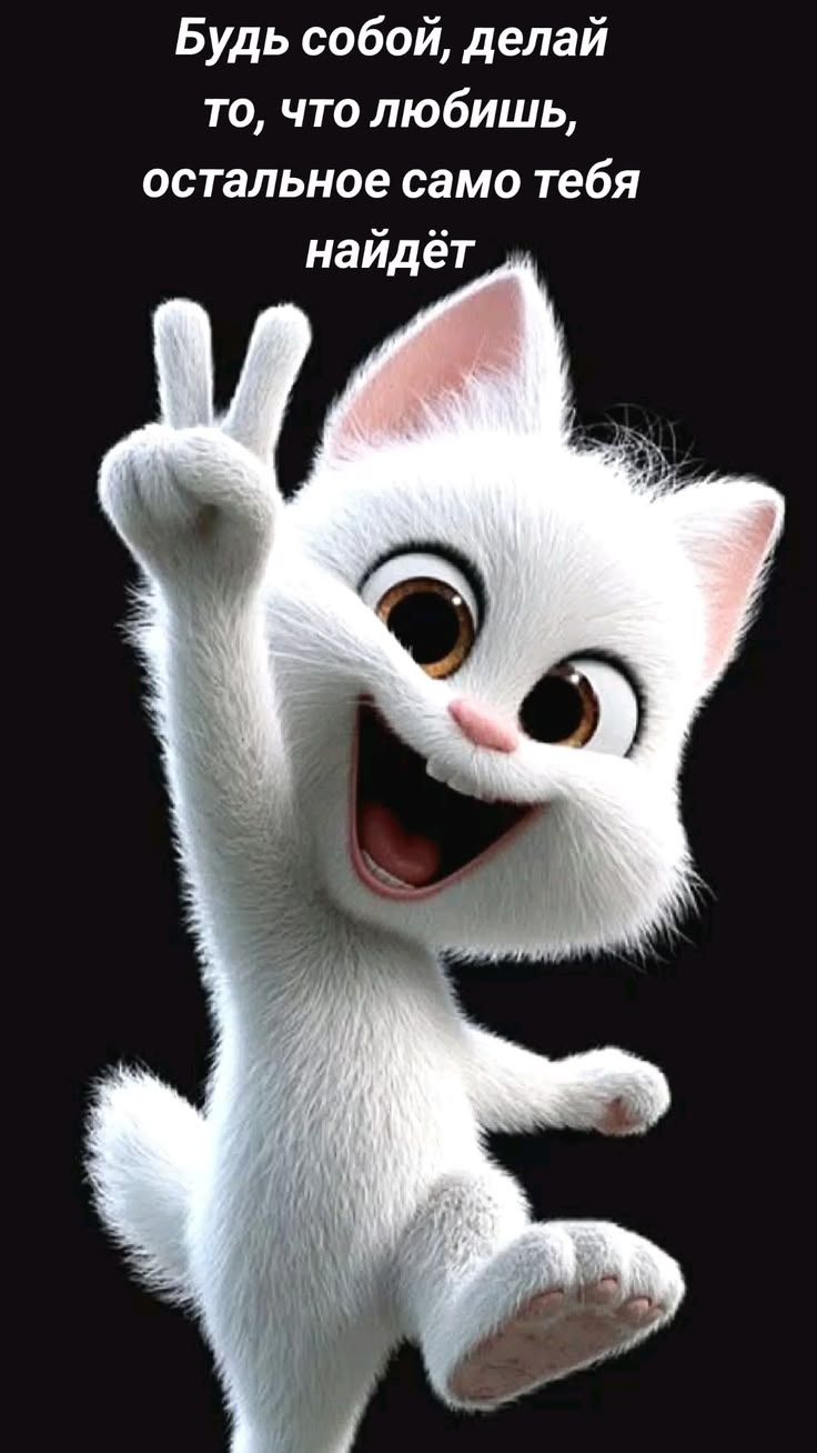 Будь собой, делай то, что любишь, остальное само тебя найдёт
