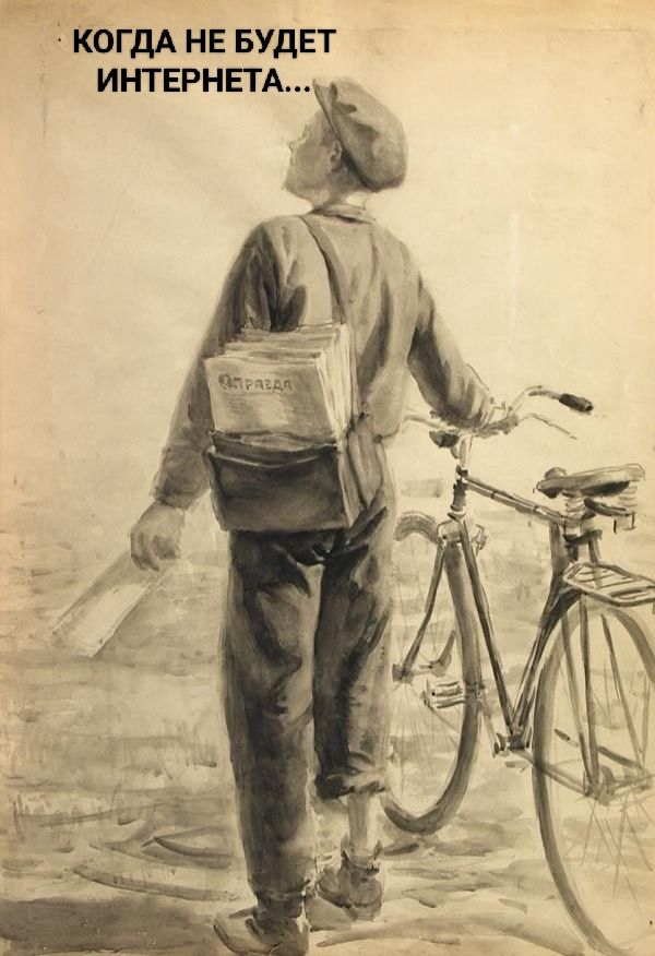 КОГДА НЕ БУДЕТ ИНТЕРНЕТА...