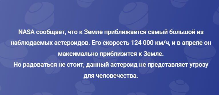 NASA сообщает, что к Земле приближается самый большой из наблюдаемых астероид. Его скорость 124 000 км/ч, и в апреле он максимально приблизится к Земле. Но радоваться не стоит, данный астероид не представляет угрозы для человечества.