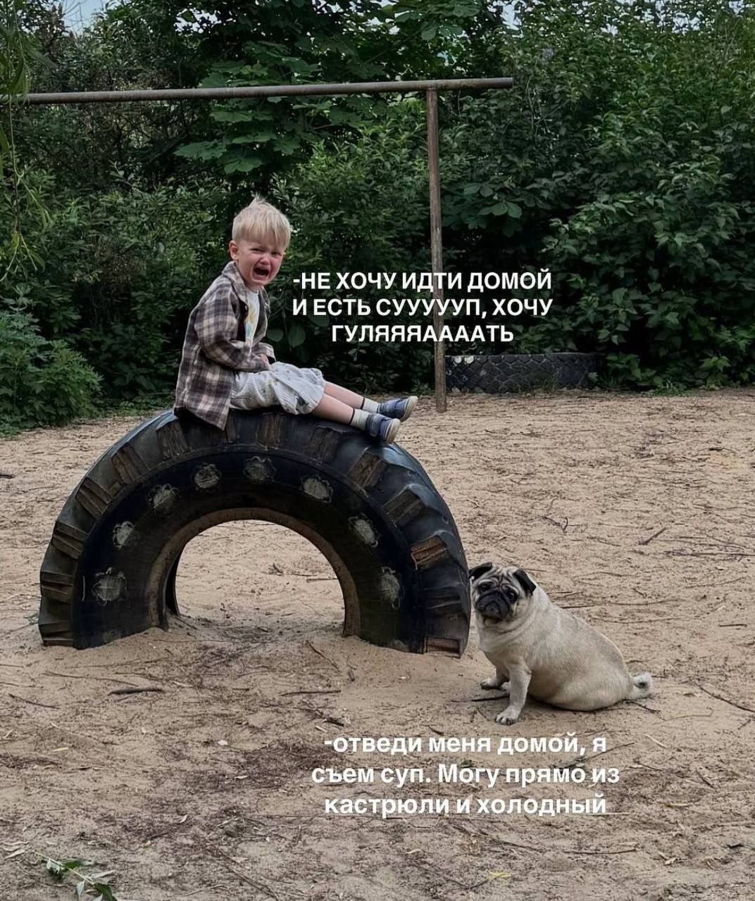 НЕ ХОЧУ ИДТИ ДОМОЙ И ЕСТЬ СУУУУУХ, ХОЧУ ГУЛЯЯАААААТЬ. ОТВЕДИ МЕНЯ ДОМОЙ, Я СЕМ СУП. МОГУ ПРЯМО ИЗ КАСТРЮЛИ И ХОЛОДНЫЙ