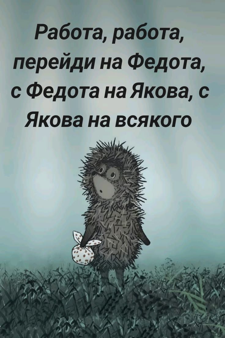 Работа, работа, перейди на Федота, с Федота на Якова, с Якова на всякого
