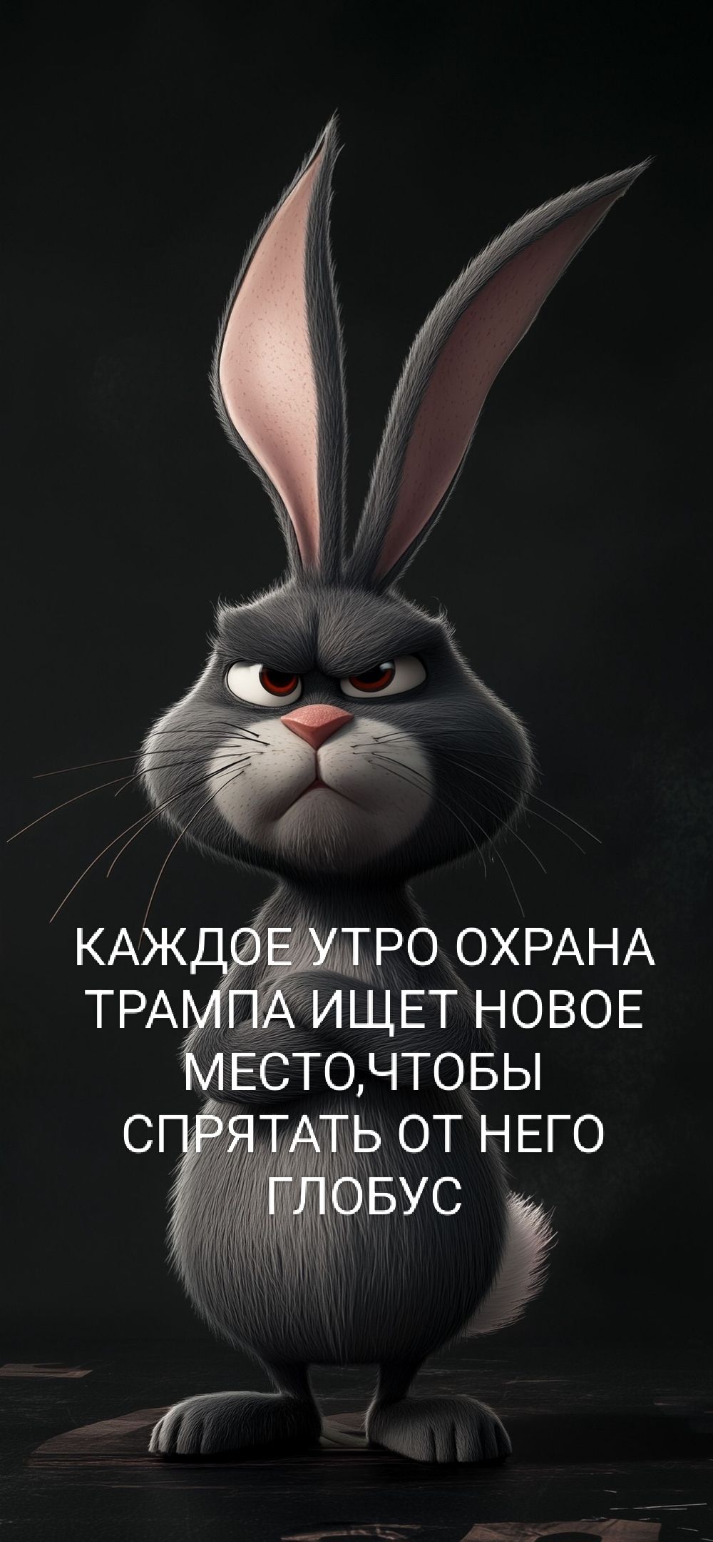 КАЖДОЕ УТРО ОХРАНА ТРАМПА ИЩЕТ НОВОЕ МЕСТО, ЧТОБЫ СПРЯТАТЬ ОТ НЕГО ГЛОБУС