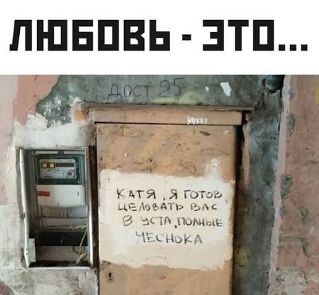 ЛЮБОВЬ - ЭТО... ДОСТ 25. КАТЯ, Я ГОТОВ ЦЕЛОВАТЬ ВАС В УСТА, ПОЛНЫЕ ЧЕСНОКА