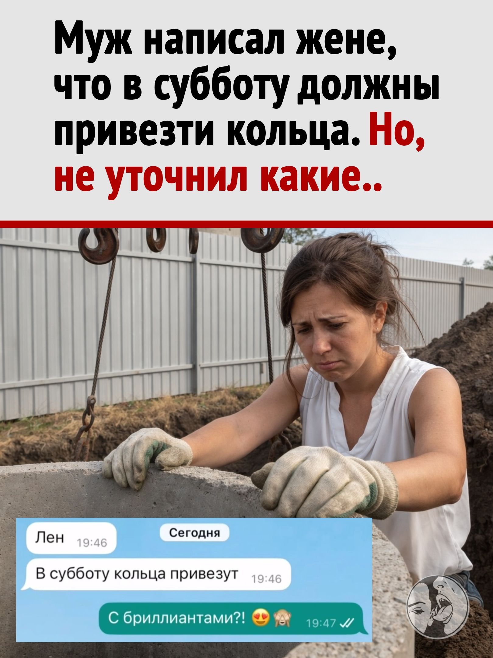 Муж написал жене, что в субботу должны привезти кольца. Но, не уточнил какие.. Лен В субботу кольца привезут С бриллиантами?!