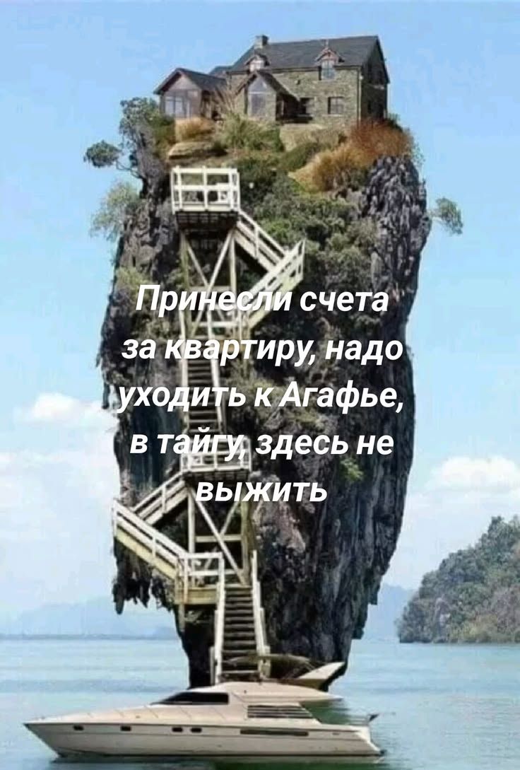 Принесли счета за квартиру, надо уходить к Агафье, в тайгу здесь не выжить