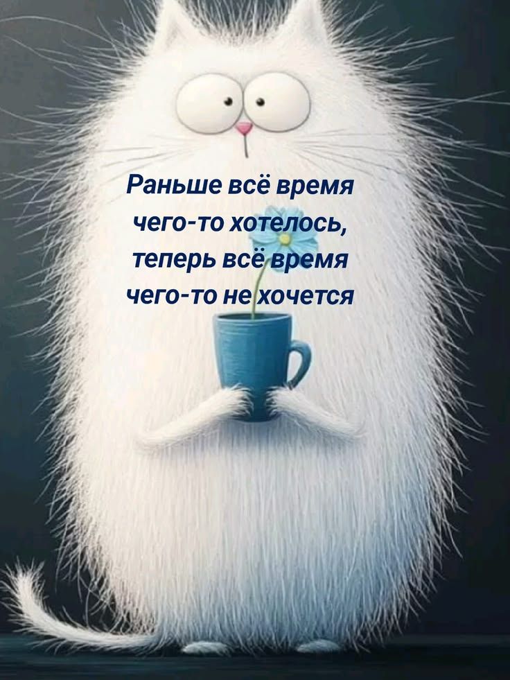 Раньше всё время чего-то хотелось, теперь всё время чего-то не хочется