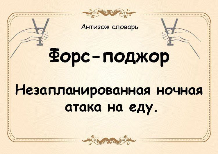 Антизож словарь Форс-поджор Незапланированная ночная атака на еду.