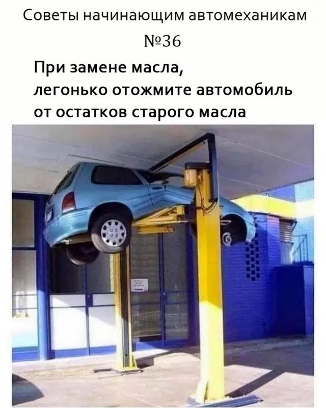 Советы начинающим автомеханикам №36 При замене масла, легонько отожмите автомобиль от остатков старого масла