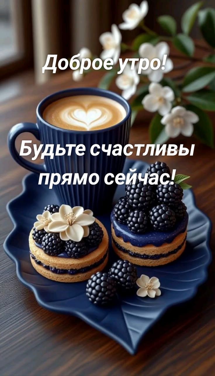Доброе утро! Будьте счастливы прямо сейчас!