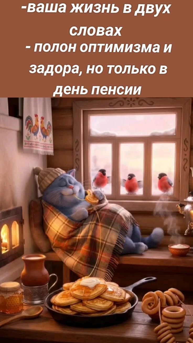 -ваша жизнь в двух словах - полон оптимизма и задора, но только в день пенсии